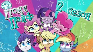 ПОНИ ЛАЙФ | 2 СЕЗОН ПОЛНОСТЬЮ | My Little Pony: Pony Life