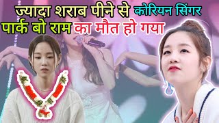 K-Pop Star Park Bo Ram Death news कोरियन सिंगर डेथ न्यूज