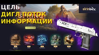 ЦЕЛЬ: ДИГЛ ПОТОК ИНФОРМАЦИИ С 500 РУБЛЕЙ НА СКИНБОКС | SKINBOX #1