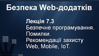 Лекція 7.3. Безпечне програмування. Помилки. Рекомендації захисту Web, Mobile, ІоТ.