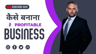 Business को लाभदायक कैसे बनाया जाए