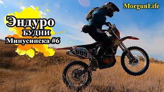 Эндуро будни Минусинска. Выпуск #6