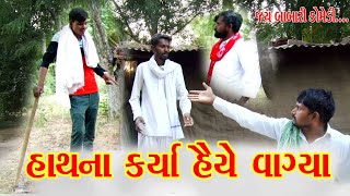 હાથના કર્યા હૈયે વાગ્યા//Hath na karya haia vagya/Jay babari comedy video