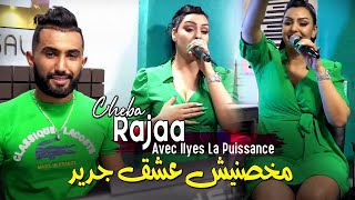 Cheba Rajaa 2023 Makhasnich 3ach9 مخصنيش عشق جديد © Avec Ilyes La Puissance | Clip Officiel 2023