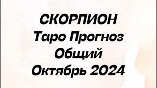 СКОРПИОН ♏️. Таро Прогноз общий октябрь 2024 год.