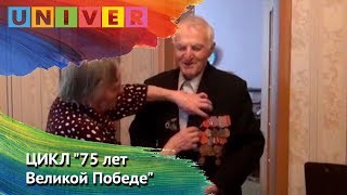 ЦИКЛ "75 лет Великой Победе". Выпуск 15