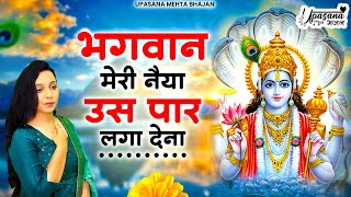 भगवान मेरी नैया उस पार लगा देना | Bhagwan Meri Naiya Us Paar Laga Dena | VIshnu Bhajan 2024 |