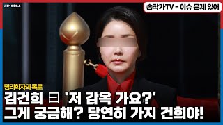 건희 "저 감옥 가요?" 그게 궁금해? 당근 가지! 오래오래...아주 확실해!!/ 폭로한 명리학자에 따르면, 종목별로 7~8명 더 있다고?