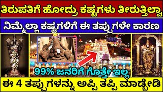 ತಿರುಪತಿಗೆ ಹೋಗಿ ಈ 4 ತಪ್ಪು ಮಾಡಲೇ ಬೇಡಿ | mystery of tirupati temple | tirupati venkateswara swamy