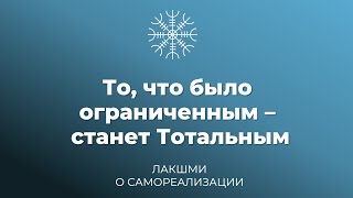 То, что было ограниченным – станет Тотальным