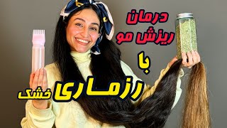 درمان ریزش مو با رزماری خشک😍آموزش ساختن جوشونده رزماری با رزماری خشک✌🏻