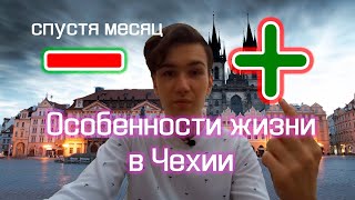 ПЛЮСЫ И МИНУСЫ ЧЕХИИ // ВСЕ ОЧЕНЬ ПЛОХО?