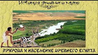 Природа и население Древнего Египта (рус.) История древнего мира.