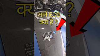 Bike or Scooter में ये E20 क्या है? जानें #automobile #e20 #e20petrol #bike #shortsfeed