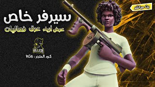 بث فورت نايت : سيرفر خاص - عرض ازياء - عرق - فعاليات | Fortnite