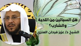 هل السبالين من اللحية والشارب؟ | لفضيلة الشيخ د/ عزيز فرحان العنزي