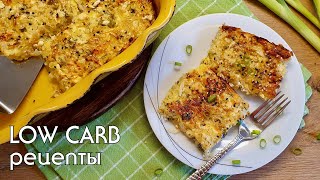 Запеканка из капусты с творогом. Низкоуглеводные рецепты #lowcarb #lchf #капуста