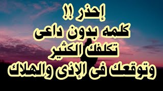 إلتزامك الصمت وقلة الكلام تنجيك من الأذى والوقوع فى الهلاك.