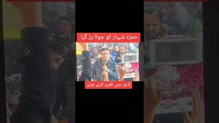 Hamza Shahbaz Ko Relly mein JUTA Parh Gya | Breaking News