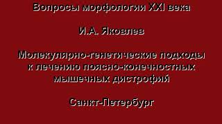 Генная терапия нервно-мышечных болезней. Генотаргет.