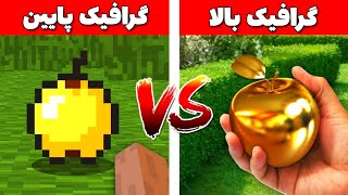 ماینکرافت با بالاترین گرافیک برای سیستم ضعیف 🤯