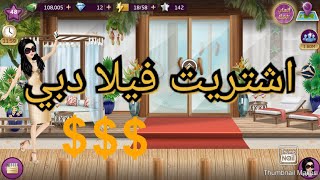 ملكة الموضة | اشتريت فيلا دبي + تبني سمكة