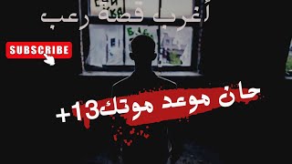 أغرب قصة رعب  عمرك +13ستموت هكدا أخبرني الجني