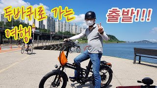 자전거 여행 시작 / 두바퀴로 가는 여행 / Bike Travel / 모토벨로 TX8  프로3 / 전기자전거 여행