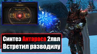 Синтез АНТАРАСА 2 ЛВЛ / Первый СКАМ / Буст с НОВОЙ АКЦИИ / Lineage 2 Essence