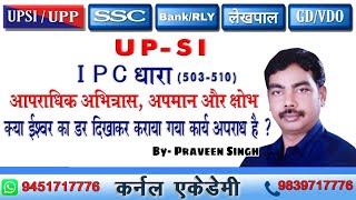 IPC(धारा 503-510)आपराधिक अभित्रास,अपमान,क्षोभ/क्या ईश्वर का डर दिखाकर कराया गया कार्य अपराध है?