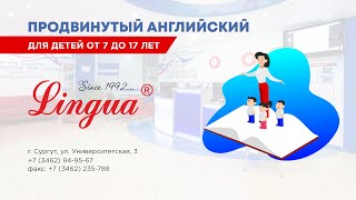 Образовательный центр "Лингва" г. Сургут