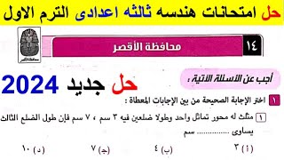 حل امتحان محافظة الاقصر هندسة تالتة إعدادي الترم الأول من كراسة المعاصر 2024 حلول المحافظات