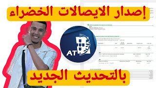 كيفية عمل الايصالات الخضراء بالتحديث الجديد RECIBOS VERDES