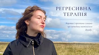 Що таке регресія? Внетілесний досвід