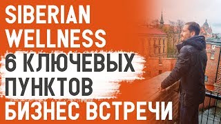 Siberian Wellness 6 ключевых пунктов для эффективной бизнес встречи в Сибирском Здоровье, МЛМ