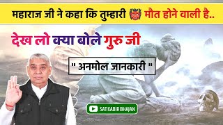 महाराज जी ने कहा कि तुम्हारी 👹 मौत होने वाली है | सुनिए वचन संत रामपाल जी महाराज के | #satlokashram