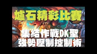 【爐石戰記】【精彩比賽】天譴四騎士OTK死聲聖，比賽中秀一個秒殺對手傻眼