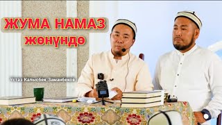 ЖУМА НАМАЗ жөнүндө устаз Калысбек Заманбеков. ПАЙДАЛУУ СУРОО-ЖООП сабагы 07 09 2022 Майлуу-Суу шаары