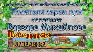 "Полетели сераи гуси". Лирическая Смоленской обл Варвара Михайлова