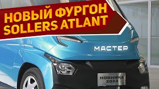 Новый Соллерс «Атлант Мастер» 2025 представлен - фургон с эффективными моторами для бизнеса в России