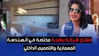 افتتاح شركة بطنجة مختصة في الهندسة المعمارية والتصميم الداخلي