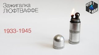 Зажигалка люфтваффе 1933-1945