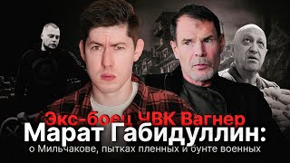 ЭКС-БОЕЦ ЧВК ВАГНЕР МАРАТ ГАБИДУЛЛИН: о Мильчакове, пытках пленных, убийстве журналистов в ЦАР и др.