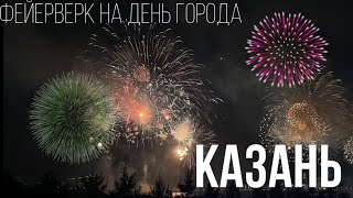 Фейерверк в Казани на день республики Татарстан/ день города Казань 2022