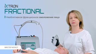 Косметологический лазер iXtron Fractional, мастер класс: неаблятивное фракционное омоложение лица