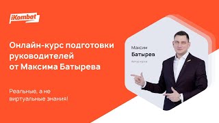 Курс IKombat от Максима Батырева