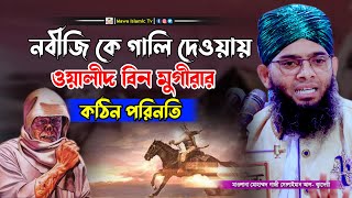 নবীকে গালি দেওয়ার পরিণাম কাফের ওয়ালিদ ইবনে মুগিরার ঘটনা | Gazi Solaiman New Waz 2024