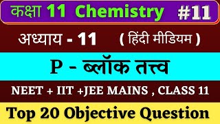 Class 11 Chemistry MCQ chapter 11 (p-ब्लॉक के तत्त्व) Hindi medium |#11 NEET+IIT-JEE 2022 |  NCERT