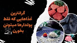 گرانترین غذاهای جهان: ۱۱ تا از گرانترین غذاهای  دنیا که فقط ثروتمندا می تونن تهیه کنند