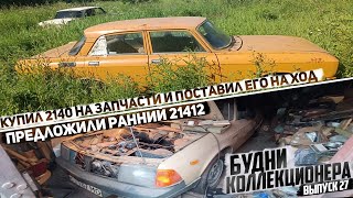 Будни коллекционера Выпуск 27. Купил 2140 на запчасти и поставил его на ход. Предложили ранний 21412